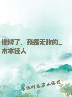 摊牌了，我是无敌的