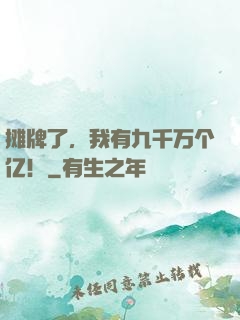 摊牌了，我有九千万个亿！