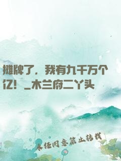 摊牌了，我有九千万个亿！