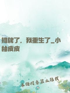 摊牌了，我重生了