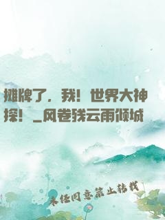 摊牌了，我！世界大神探！