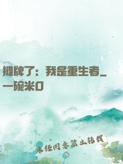 摊牌了：我是重生者