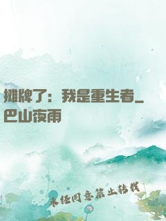 摊牌了：我是重生者
