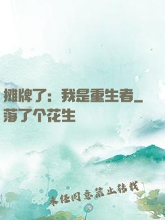 摊牌了：我是重生者