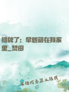 摊牌了：旱魃藏在我家里