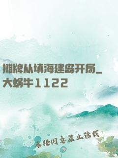 摊牌从填海建岛开局