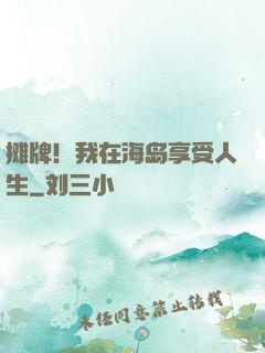 摊牌！我在海岛享受人生