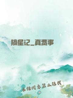 摘星记
