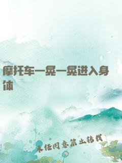 摩托车一晃一晃进入身体