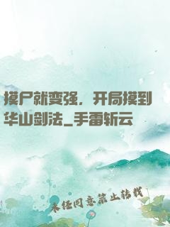 摸尸就变强，开局摸到华山剑法