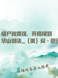 摸尸就变强，开局摸到华山剑法