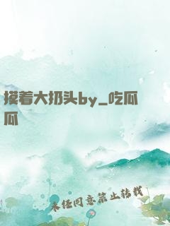 摸着大扔头by