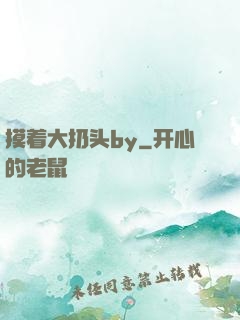 摸着大扔头by