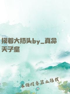 摸着大扔头by