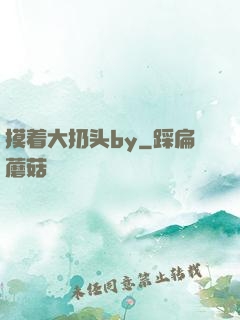 摸着大扔头by