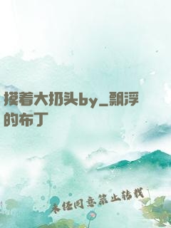 摸着大扔头by