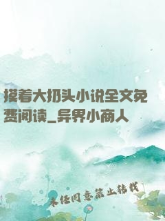 摸着大扔头小说全文免费阅读