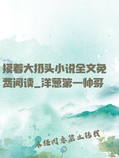 摸着大扔头小说全文免费阅读