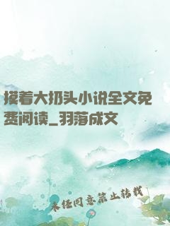 摸着大扔头小说全文免费阅读