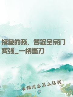 摸鱼的我，督促全宗门变强