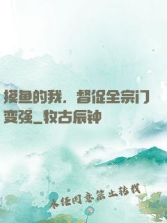 摸鱼的我，督促全宗门变强