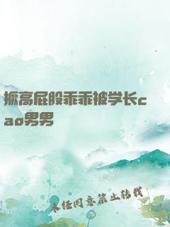 撅高屁股乖乖被学长cao男男
