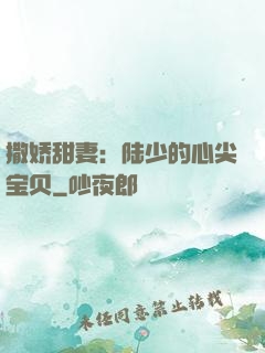 撒娇甜妻：陆少的心尖宝贝