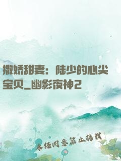 撒娇甜妻：陆少的心尖宝贝