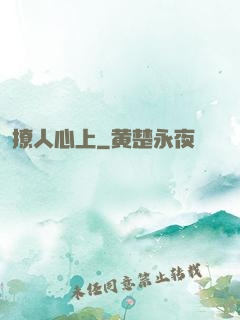 撩人心上