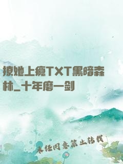撩她上瘾TXT黑暗森林