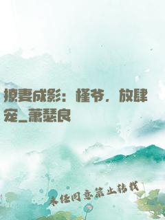 撩妻成影：槿爷，放肆宠