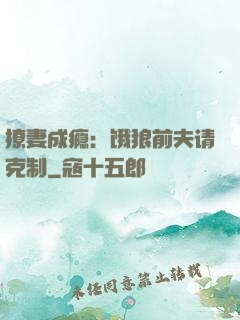 撩妻成瘾：饿狼前夫请克制