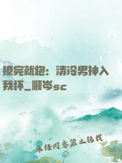 撩完就跑：清冷男神入我怀