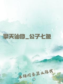 擎天仙路