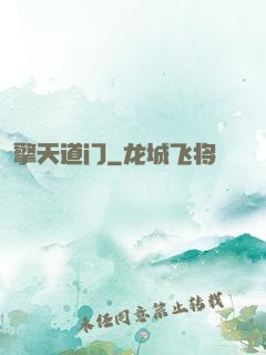 擎天道门