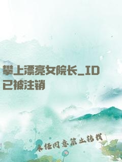 攀上漂亮女院长