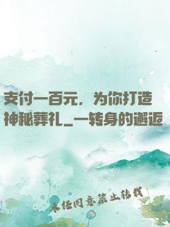 支付一百元，为你打造神秘葬礼