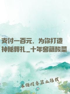 支付一百元，为你打造神秘葬礼