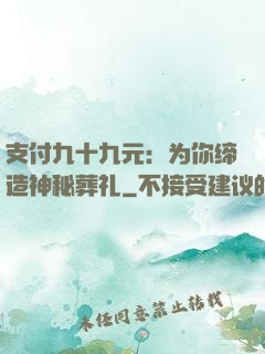 支付九十九元：为你缔造神秘葬礼