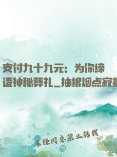 支付九十九元：为你缔造神秘葬礼