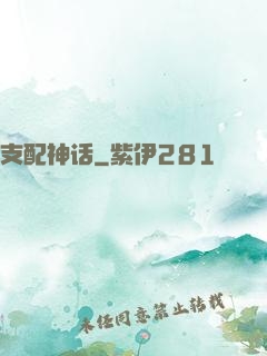 支配神话