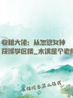 收租大佬：从忽悠女神获得学区楼