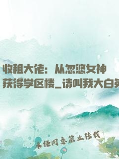 收租大佬：从忽悠女神获得学区楼