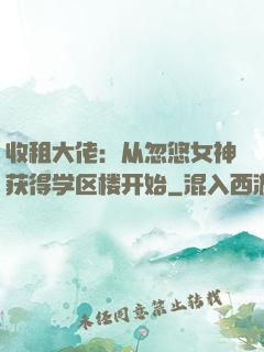 收租大佬：从忽悠女神获得学区楼开始