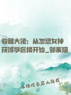 收租大佬：从忽悠女神获得学区楼开始