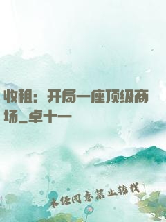 收租：开局一座顶级商场