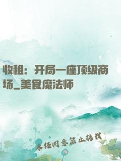 收租：开局一座顶级商场