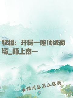 收租：开局一座顶级商场