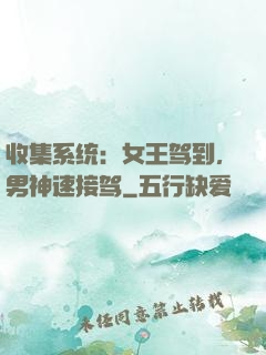 收集系统：女王驾到，男神速接驾