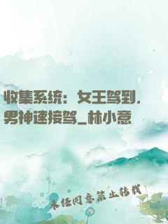 收集系统：女王驾到，男神速接驾